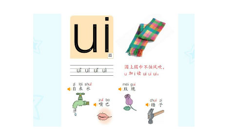 认识复韵母ui