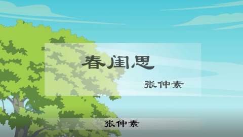 古诗-春闺思