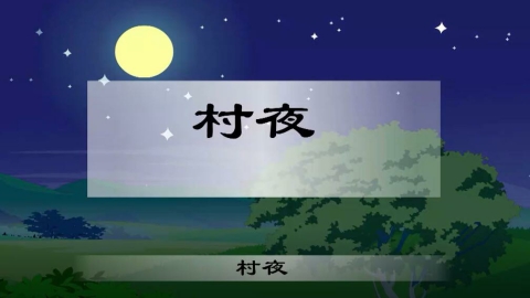 古诗-村夜