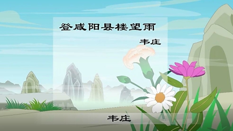 古诗-登咸阳县楼望雨