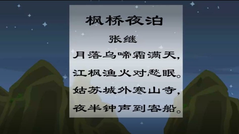古诗-枫桥夜泊