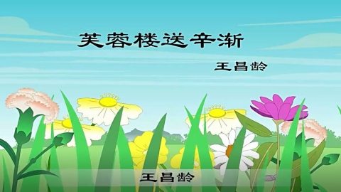 古诗-芙蓉楼送辛渐