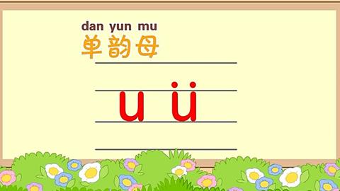 单韵母iuü