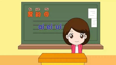 复韵母 aieiui