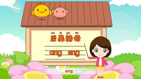 后鼻韵母ang eng