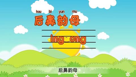 后鼻韵母ing ong