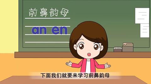 前鼻韵母 anen