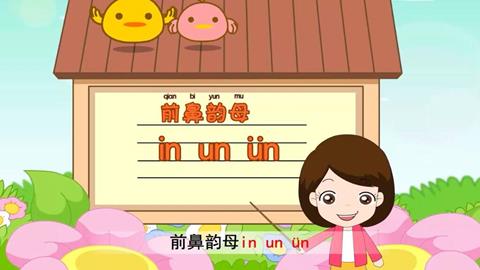 前鼻韵母in un ün