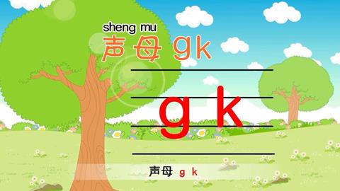 声母gkh
