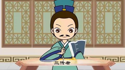 三字经-25 三传者
