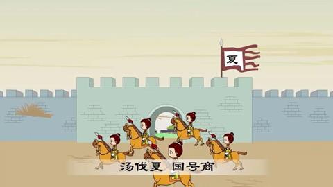 三字经-30 汤伐夏
