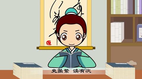 三字经-41 史虽繁