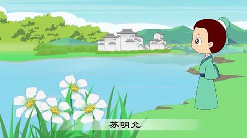 三字经-47  苏明允