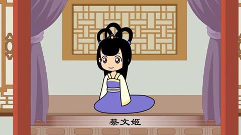 三字经-50 蔡文姬