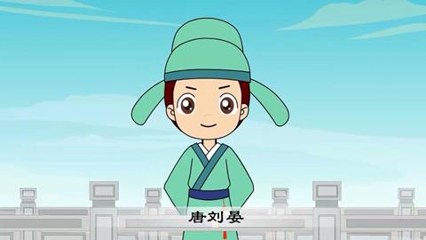 三字经-51 唐刘晏