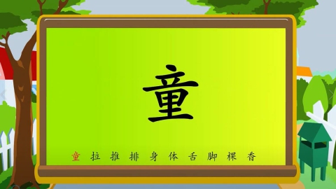 识字-第十三节