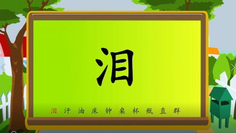 识字-第十四节