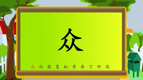 识字-第十五节