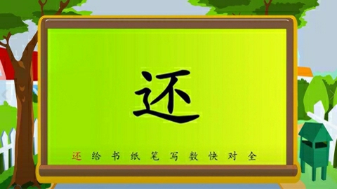 识字-第十六节