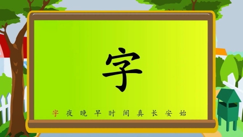识字-第十七节