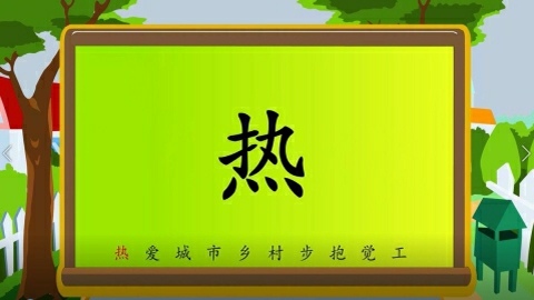 识字-第十八节