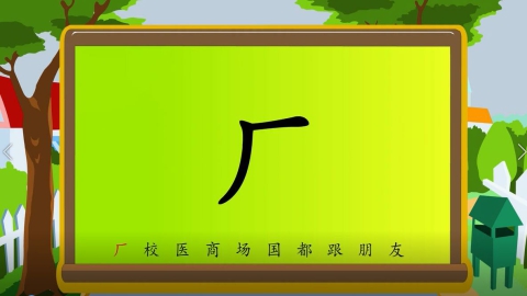 识字-第十九节