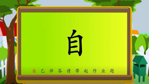 识字-第二十节