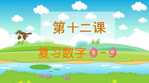 数学-复习数字0-9