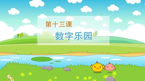 数学-数字乐园