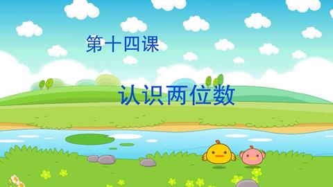 数学-认识两位数