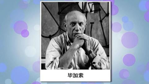 毕加索的作品
