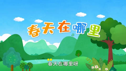 春天在哪里