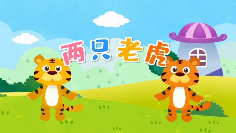 两只老虎