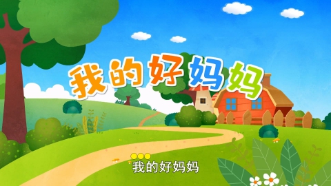 我的好妈妈