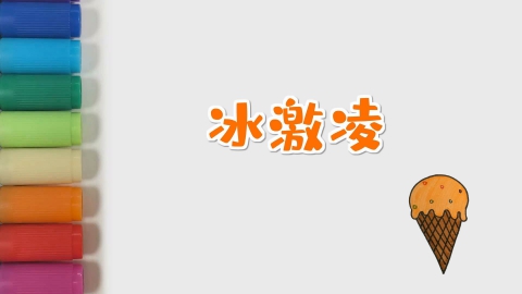 冰激凌