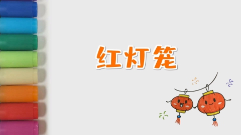 红灯笼