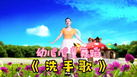 洗手歌