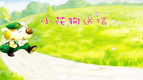 小花狗送信