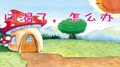 口渴了，怎么办