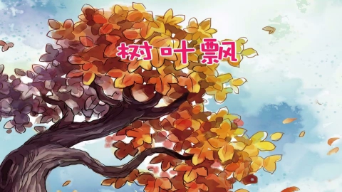 树叶飘