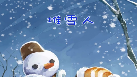 堆雪人