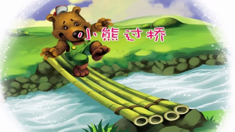 小熊过桥