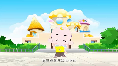 童谣-绿色食品歌