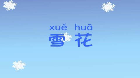 童谣-雪花