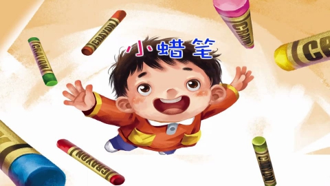 童谣-小蜡笔