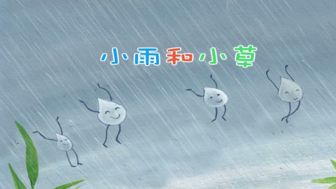 童谣-小雨和小草
