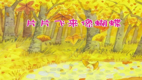 童谣-片片飞来像蝴蝶