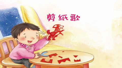 童谣-剪纸歌