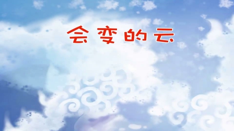 童谣-会变的云