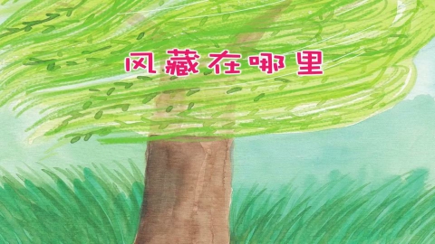 童谣-风藏在哪里